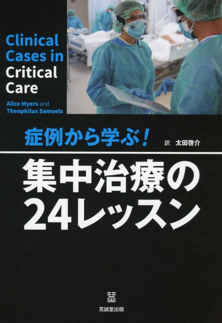 症例から学ぶ！　集中治療の24レッスン