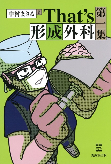 That’s 形成外科　第一集