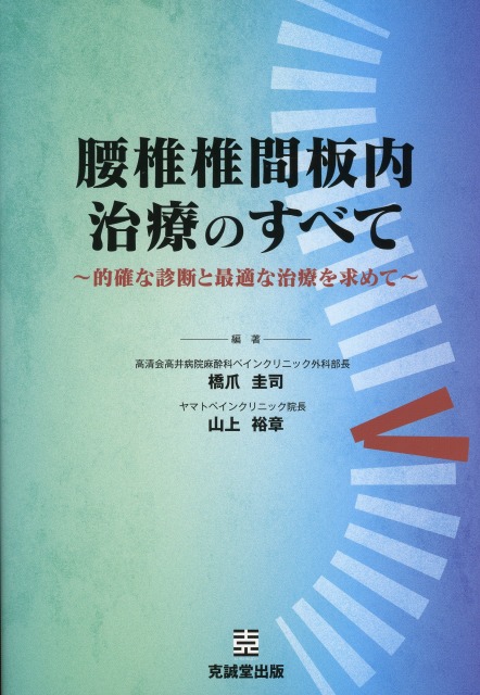腰椎椎間板内治療のすべて ～的確な診断と最適な治療を求めて～