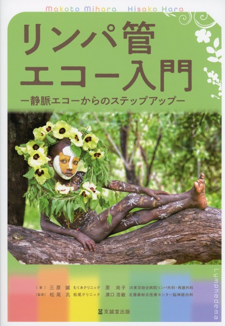 リンパ管エコー入門