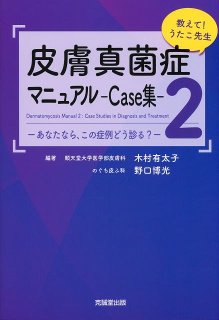 教えて！うたこ先生　皮膚真菌症マニュアル２-Case集-