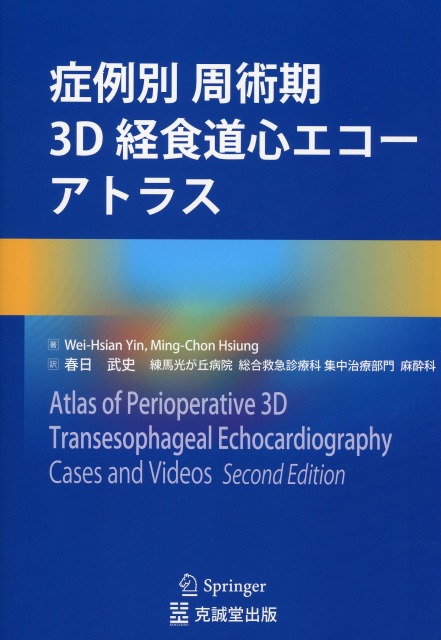症例別　周術期3D経食道心エコーアトラス