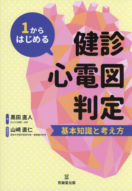 1からはじめる健診心電図判定　基本知識と考え方