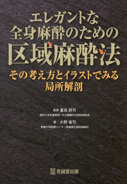 エレガントな全身麻酔のための区域麻酔法：その考え方とイラストでみる局所解剖