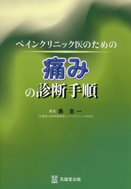 ペインクリニック医のための痛みの診断手順 医学書専門店 志学書店