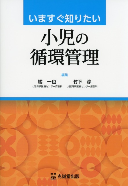 いますぐ知りたい小児の循環管理