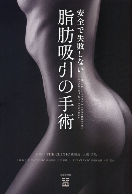 安全で失敗しない脂肪吸引の手術