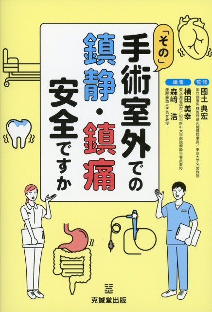 「その」手術室外での鎮静・鎮痛　安全ですか