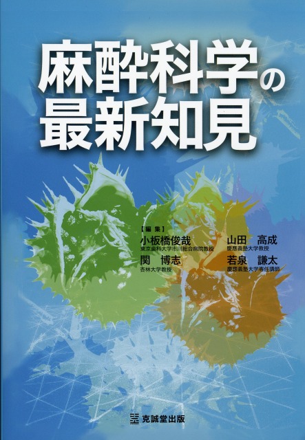 麻酔科学の最新知見