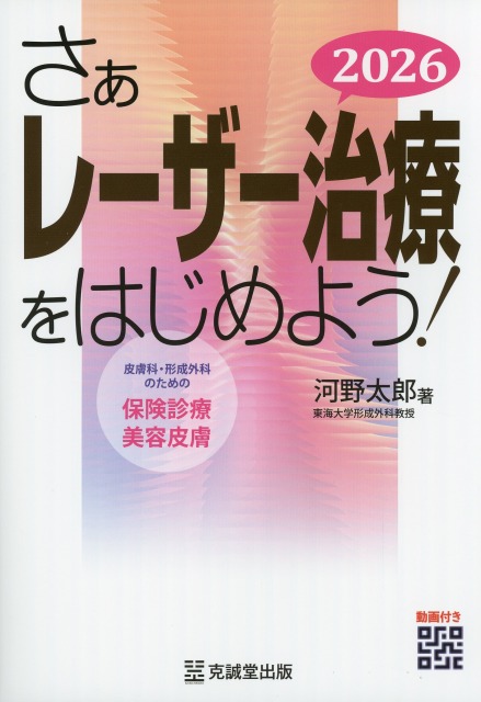 さぁレーザー治療をはじめよう！　2026 皮膚科・形成外科のための保険診療と美容皮膚
