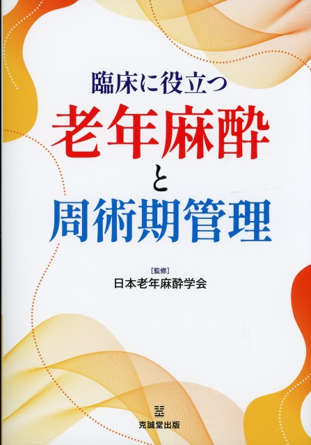 臨床に役立つ老年麻酔と周術期管理