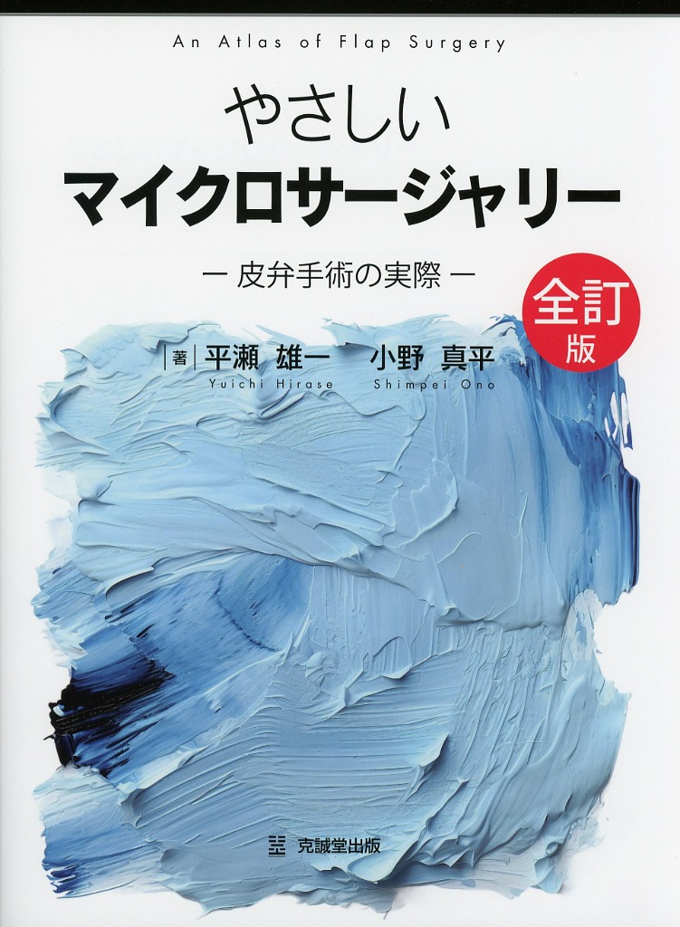 やさしいマイクロサージャリー　皮弁手術の実際　全訂版（改訂第2版）