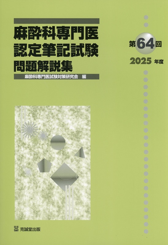 第64回（2025年度）麻酔科専門医認定筆記試験　問題解説集