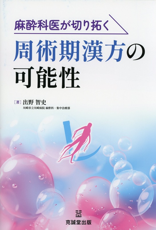 麻酔科医が切り拓く周術期漢方の可能性