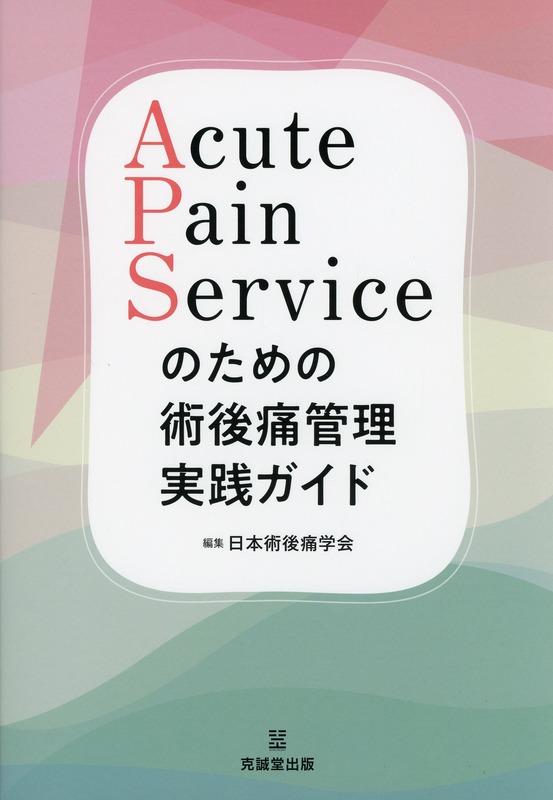 Acute Pain Serviceのための術後痛管理実践ガイド