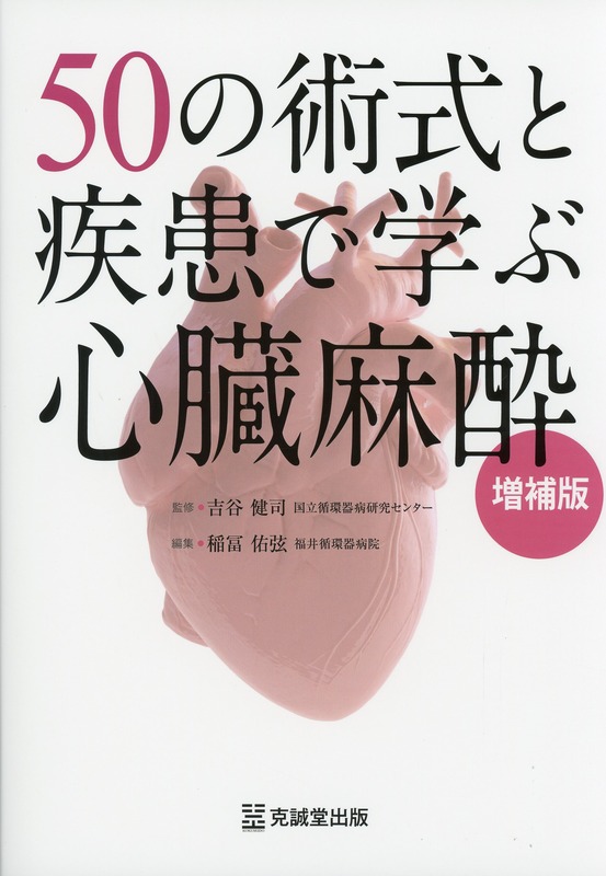 50の術式と疾患で学ぶ心臓麻酔　増補版