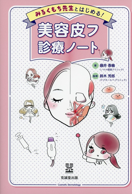 みるくもち先生とはじめる！ 美容皮フ診療ノート
