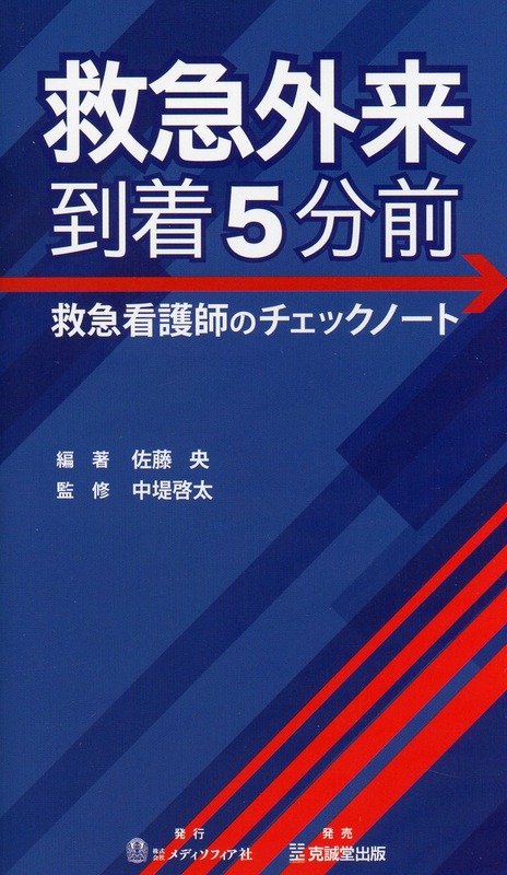 救急外来到着5分前 救急看護師のチェックノート
