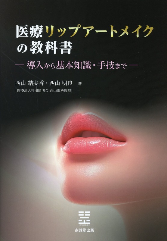 医療リップアートメイクの教科書―導入から基本知識・手技まで―