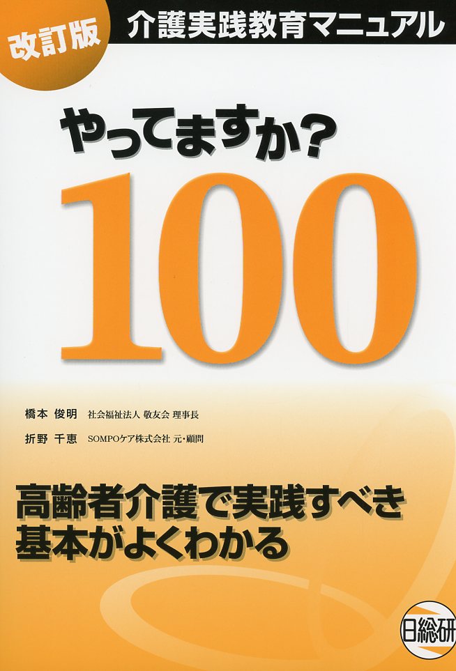 介護実践教育マニュアル やってますか？100　改訂版