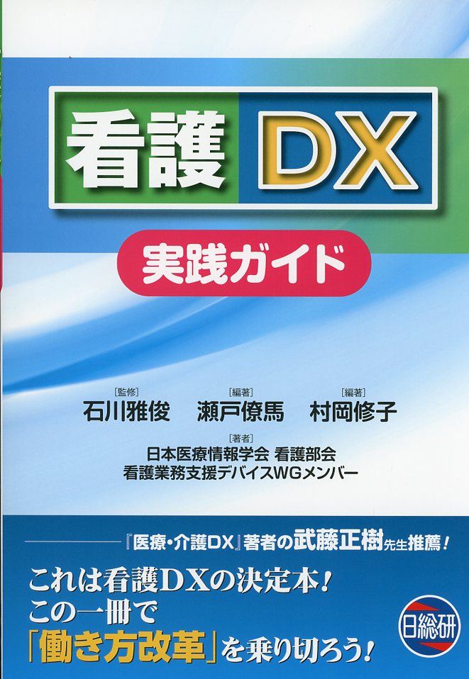 看護DX実践ガイド