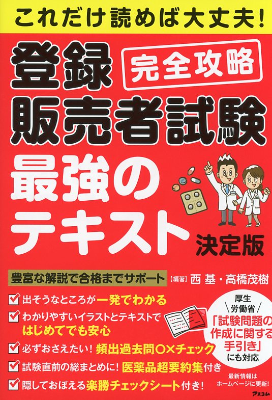 これだけ読めば大丈夫！登録販売者試験　完全攻略　最強のテキスト　決定版