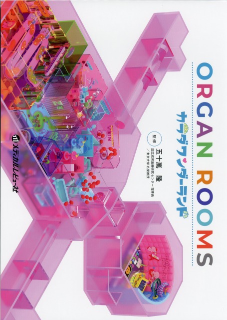ORGAN ROOMS　カラダワンダーランド