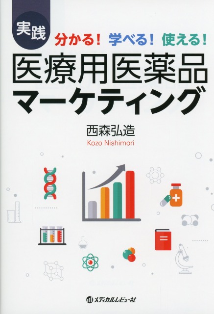 分かる！ 学べる！ 使える！ 実践　医療用医薬品マーケティング