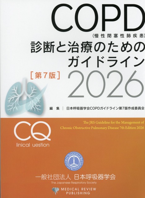 COPD（慢性閉塞性肺疾患）診断と治療のためのガイドライン　第7版　2026