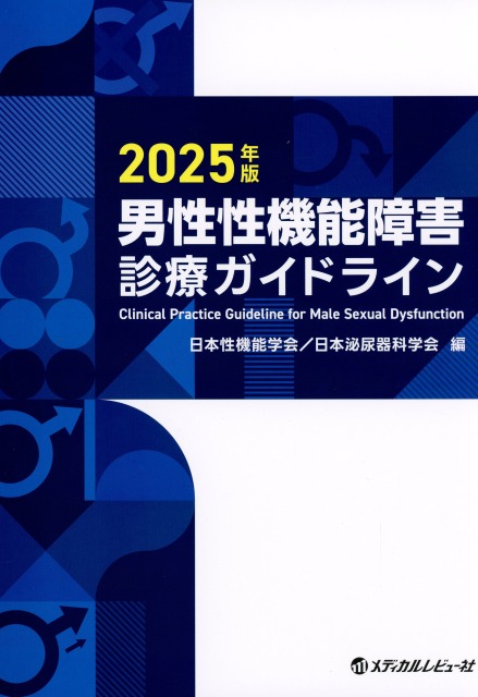 男性性機能障害診療ガイドライン　2025年版