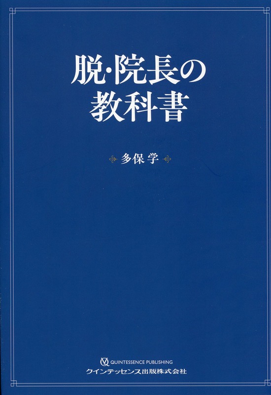 脱・院長の教科書