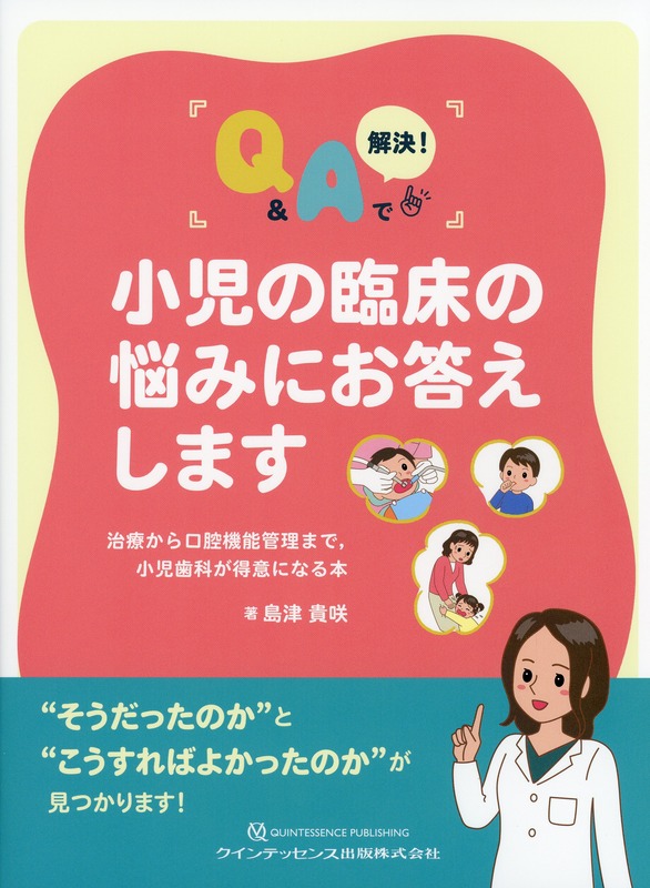 小児の臨床の悩みにお答えします　治療から口腔機能管理まで，小児歯科が得意になる本
