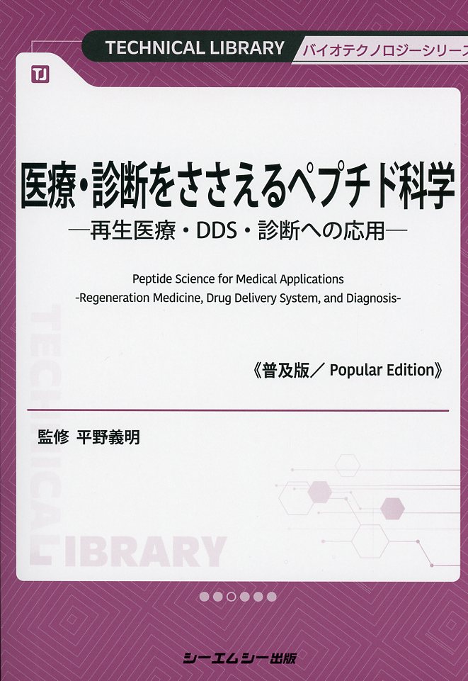 医療・診断をささえるペプチド科学《普及版》 ―再生医療・DDS・診断への応用―