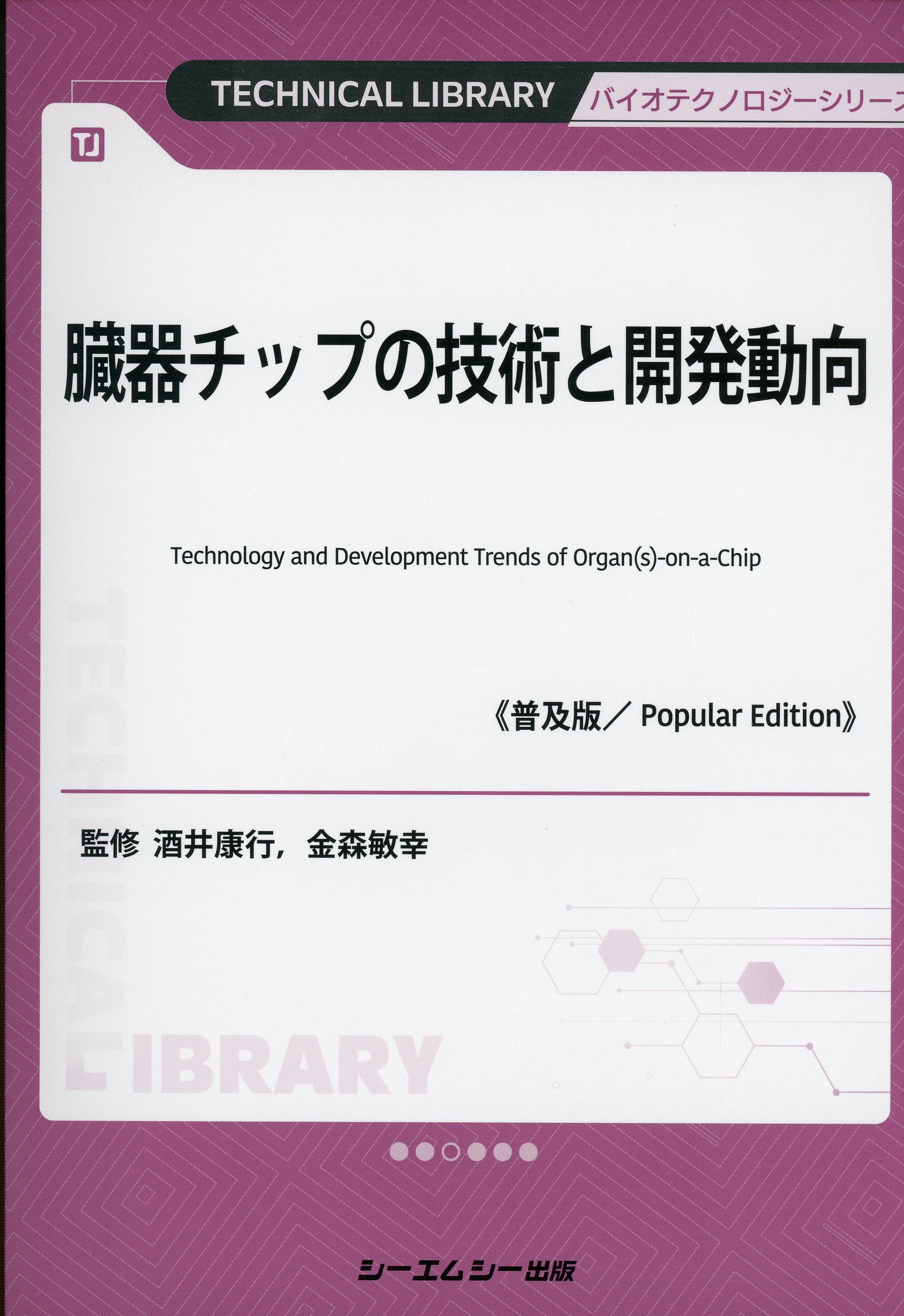 臓器チップの技術と開発動向《普及版》