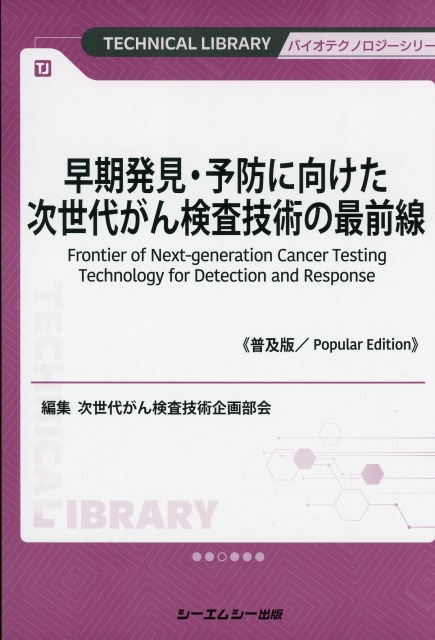 早期発見・予防に向けた次世代がん検査技術の最前線《普及版》