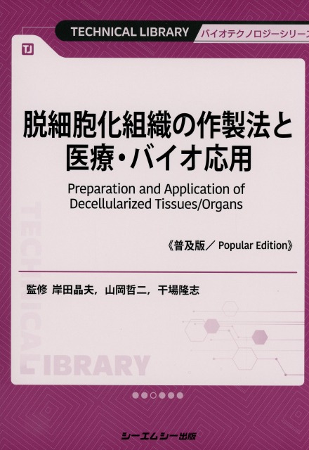 脱細胞化組織の作製法と医療・バイオ応用《普及版》
