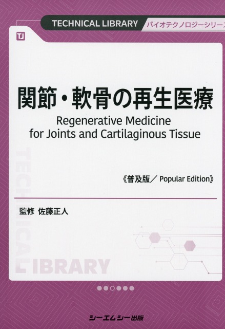 関節・軟骨の再生医療《普及版》