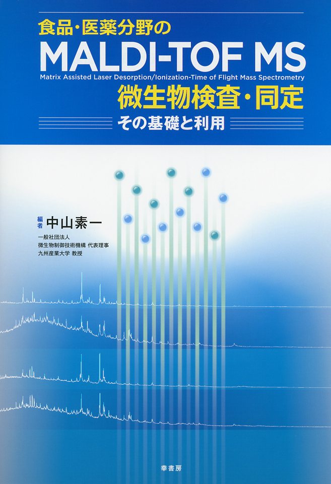 食品・医薬分野のMALDI-TOF MS　微生物検査・同定　その基礎と利用