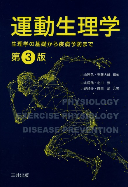 運動生理学（第3版） ― 生理学の基礎から疾病予防まで ―