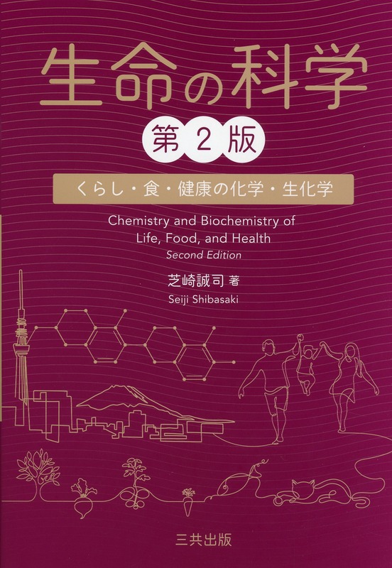 生命の科学（第2版）：くらし・食・健康の化学・生化学