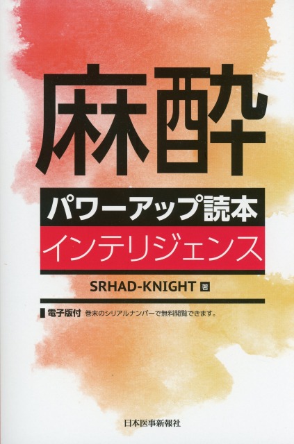 麻酔パワーアップ読本　インテリジェンス
