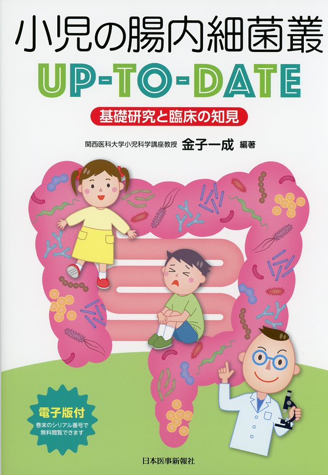 小児の腸内細菌叢UP-TO-DATE　基礎研究と臨床の知見