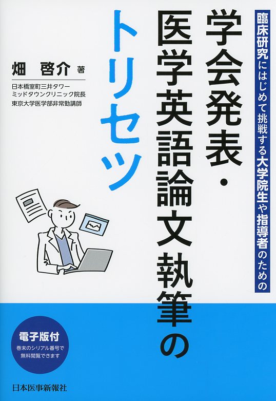 臨床研究にはじめて挑戦する大学院生や指導者のための 学会発表・医学英語論文執筆のトリセツ