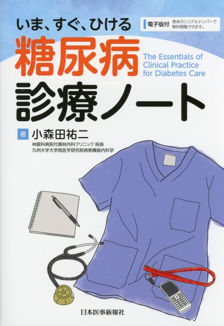いま、すぐ、ひける　糖尿病診療ノート