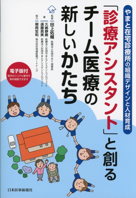 やまと在宅診療所の組織デザインと人材育成 「診療アシスタント」と創るチーム医療の新しいかたち