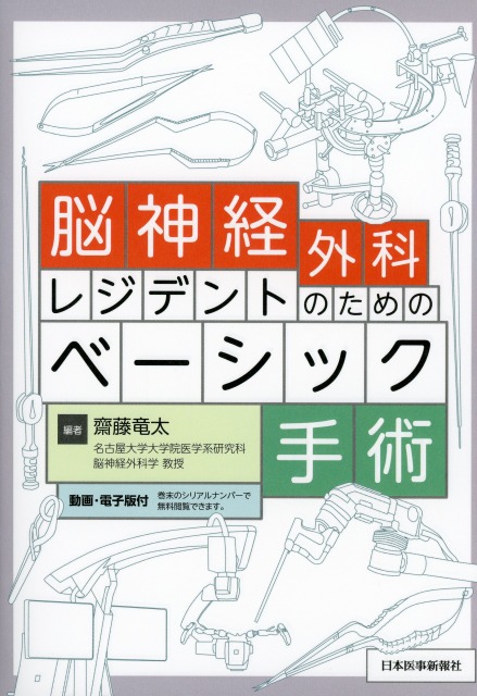 脳神経外科レジデントのためのベーシック手術