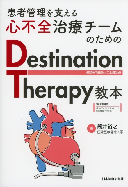 患者管理を支える心不全治療チームのためのDestination Therapy教本