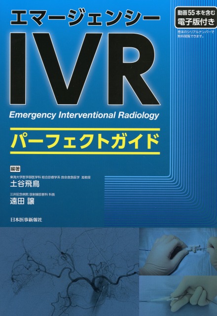 エマージェンシーIVRパーフェクトガイド　［電子版付き］