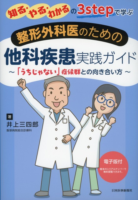 知る、やる、わかるの3stepで学ぶ　整形外科医のための他科疾患実践ガイド