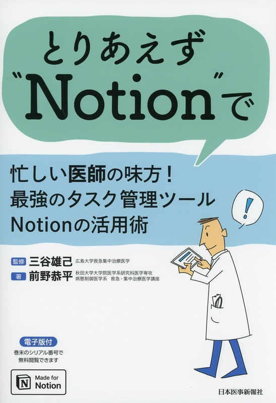 とりあえず“Notion”で　忙しい医師の味方！最強のタスク管理ツールNotionの活用術